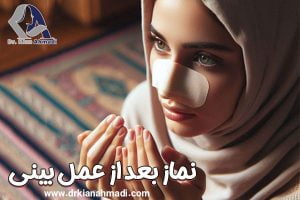 نماز بعد از عمل بینی - دکتر کیان احمدی