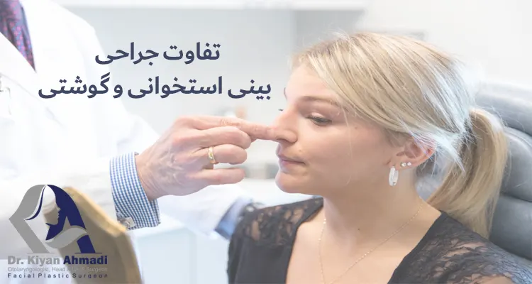 عمل بینی گوشتی و استخوانی