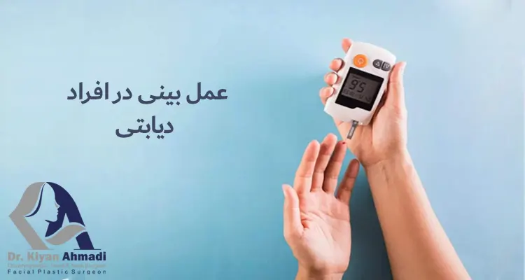 عمل بینی در دیابتی ها