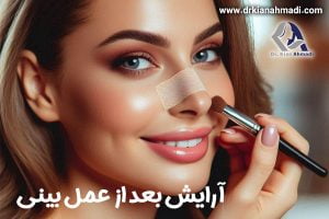 آرایش بعد از عمل بینی - دکتر کیان احمدی