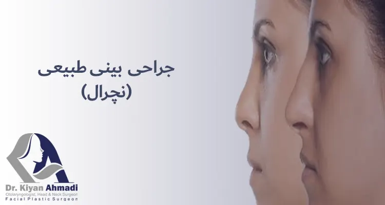 عمل بینی طبیعی