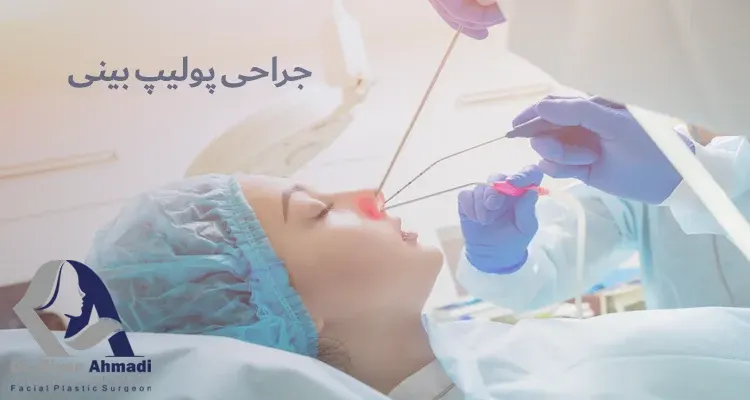 عمل پولیپ بینی