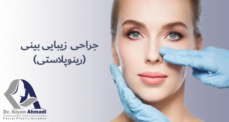 عمل زیبایی بینی