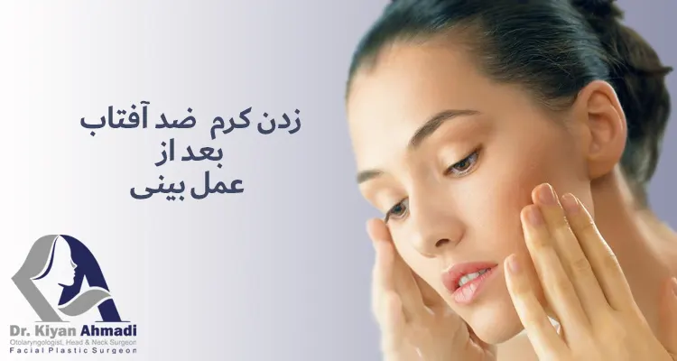 آرایش بعد از عمل بینی - دکتر کیان احمدی