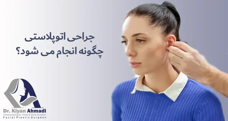 جراحی زیبایی گوش 