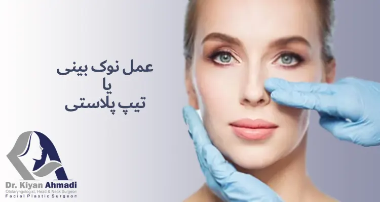 تیپ پلاستی (عمل نوک بینی)