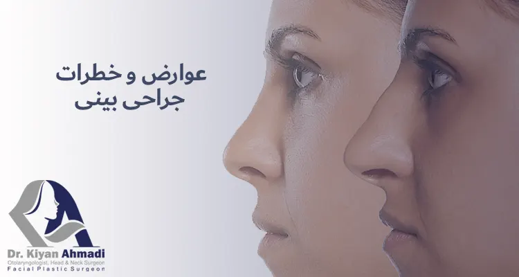 خطرات رینوپلاستی