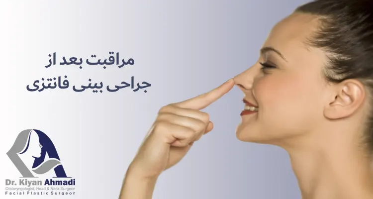 نکات بعد از عمل بینی عروسکی