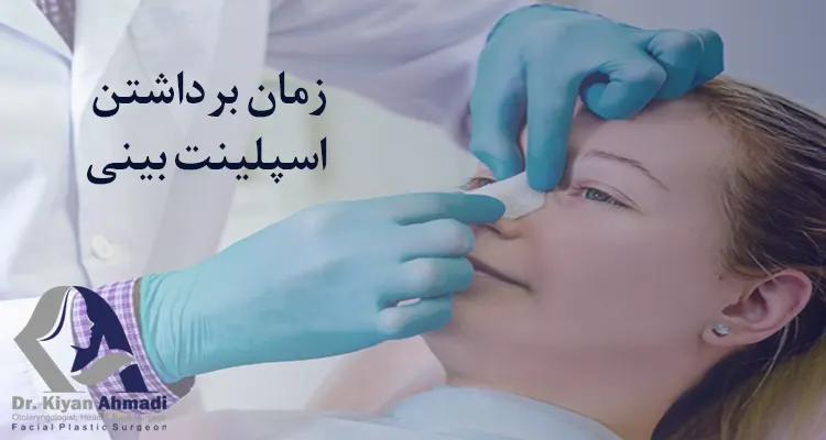 نحوه برداشتن گچ بینی