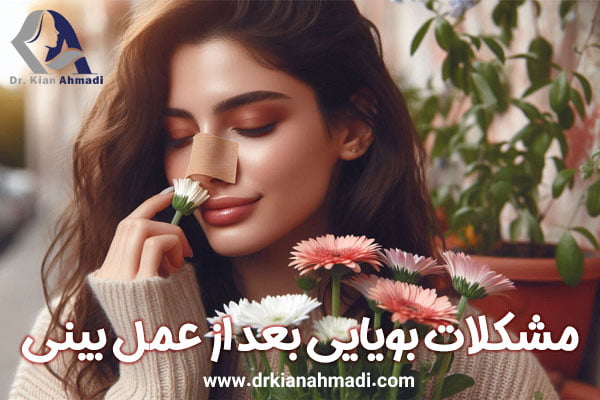 مشکلات بویایی بعد از عمل بینی - دکتر کیان احمدی
