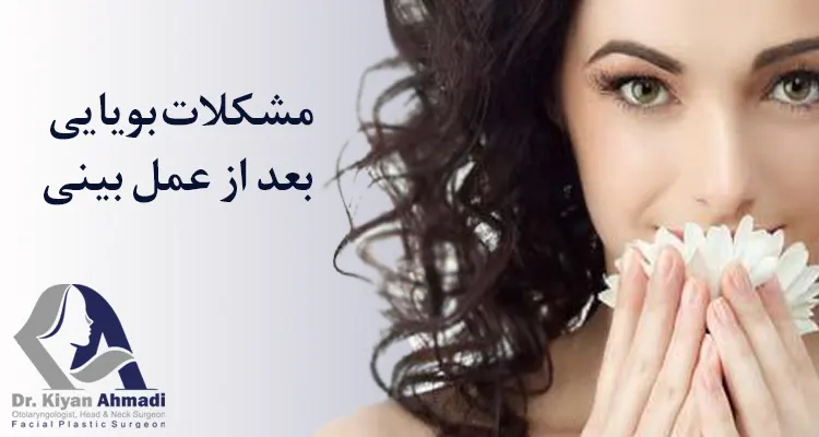 کاهش بویایی بعد از عمل بینی