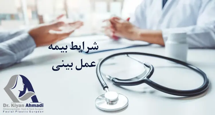 شرایط بیمه عمل بینی 