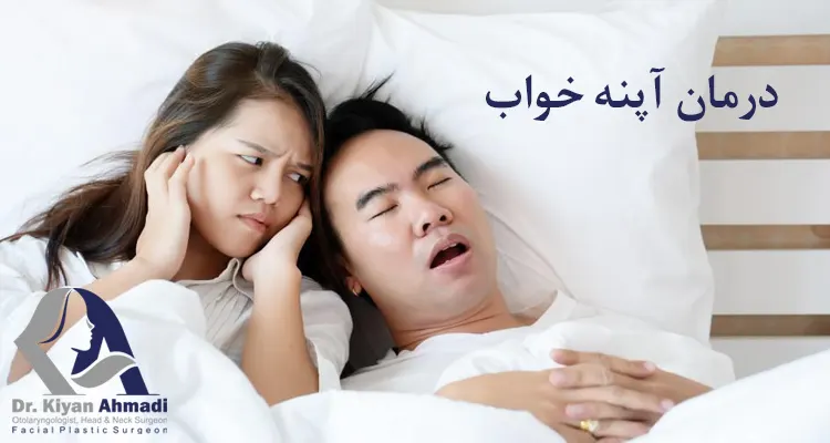 آپنه خواب و درمان