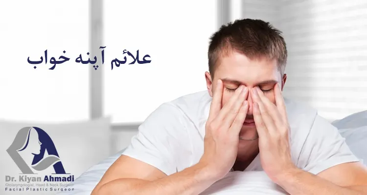 علائم آپنه خواب