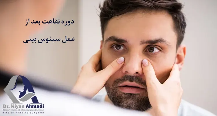 بهبودی بعد از عمل سینوس