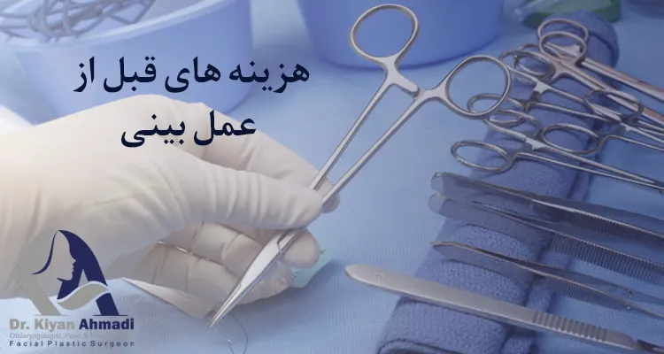 هزینه های قبل از عمل بینی