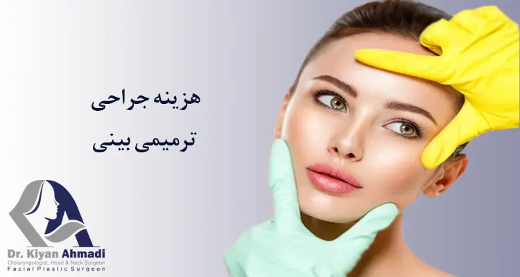 هزینه عمل ترمیمی بینی