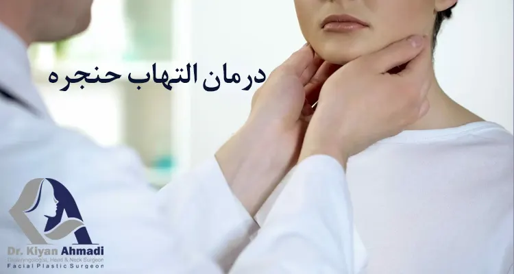 درمان لارنژیت