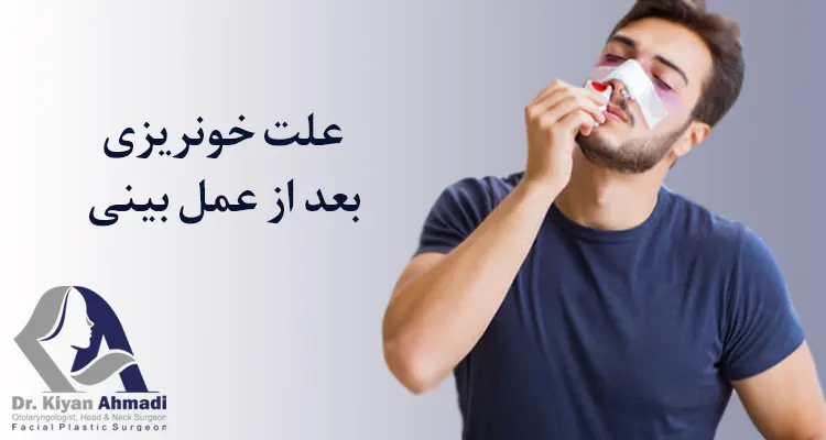 دلایل خونریزی بینی بعد از عمل