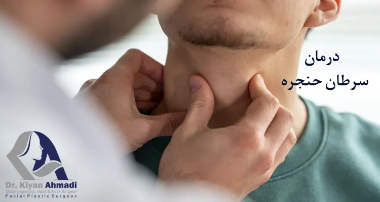 سرطان حنجره و درمان آن