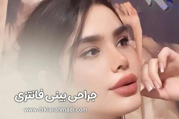 جراحی بینی فانتزی در بروجرد - دکتر کیان احمدی