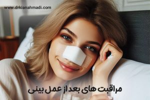 مراقبت های بعد از عمل بینی + دکتر کیان احمدی