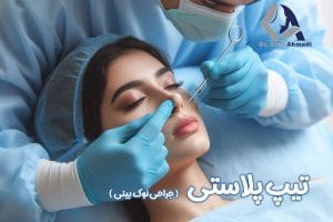 تیپ پلاستی + دکتر کیان احمدی