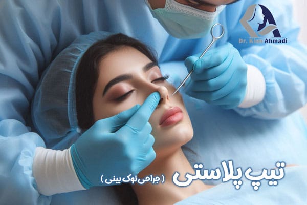 تیپ پلاستی + دکتر کیان احمدی