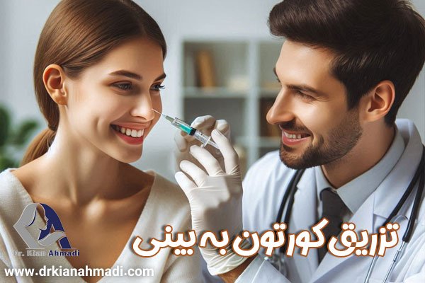 تزریق کورتون بعد از جراحی بینی - دکتر کیان احمدی
