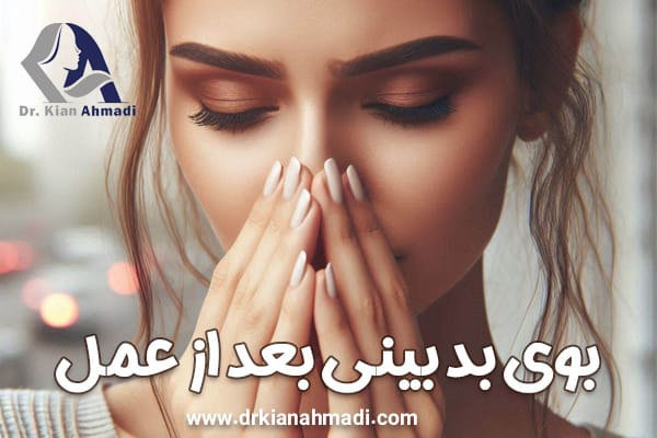 علت بوی بد بینی  + دکتر کیان احمدی 