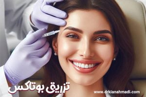 تزریق بوتاکس در بروجرد - دکتر کیان احمدی