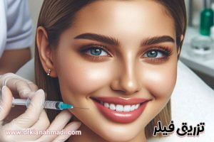 تزریق فیلر در بروجرد - دکتر کیان احمدی
