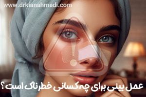 عمل بینی برای چه کسانی خطرناک است ؟ - دکتر کیان احمدی