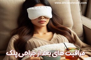 مراقبت های بعد از جراحی پلک - دکتر کیان احمدی