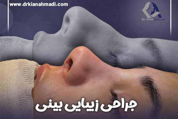 جراحی بینی در بروجرد - دکتر کیان احمدی 