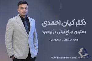 بهترین جراح بینی در بروجرد - دکتر کیان احمدی