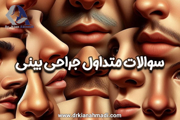 جراح بینی بروجرد - دکتر کیان احمدی