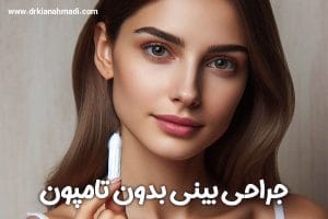 جراحی بینی بدون تامپون - دکتر کیان احمدی