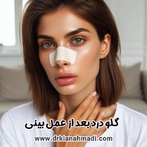 گلو درد بعد از عمل بینی - دکتر کیان احمدی