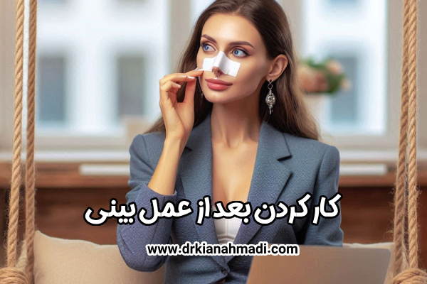 کار کردن بعد از عمل بینی - دکتر کیان احمدی 