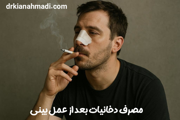 مصرف دخانیات بعد از عمل بینی - دکتر کیان احمدی