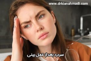 سردرد بعد از عمل بینی  - دکتر کیان احمدی https://drkianahmadi.com/