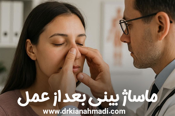  ماساژ بینی بعد از عمل + دکتر کیان احمدی
